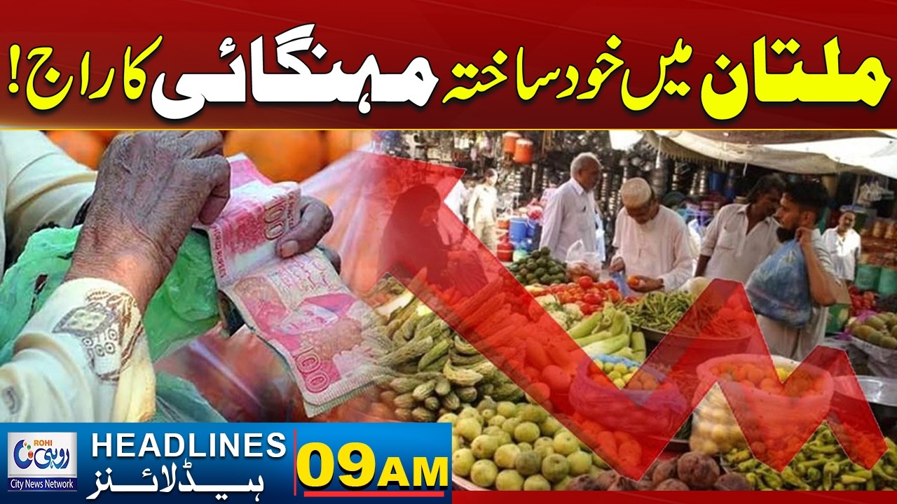 Inflation In Multan ! l09AM News Headlinesl 01 March 2026 l Rohi