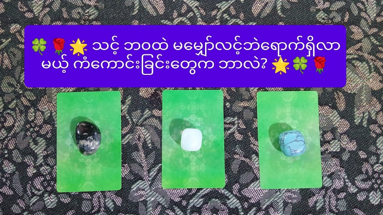 🌟♥️🌹သင့်ဘ၀ထဲ မမျှော်လင့်ဘဲရောက်ရှိလာမယ့် ကံကောင်းခြင်းတွေကဘာလဲ? 🌟♥️🌹 🌟 Pick A Pile 🌟