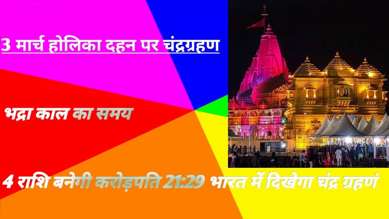 3 मार्च होलिका दहन पर साल का पहला चंद्र ग्रहण लगेगा 😱भारत में लगेगा घटक चंद्रग्रहण#Chandragrahan2026