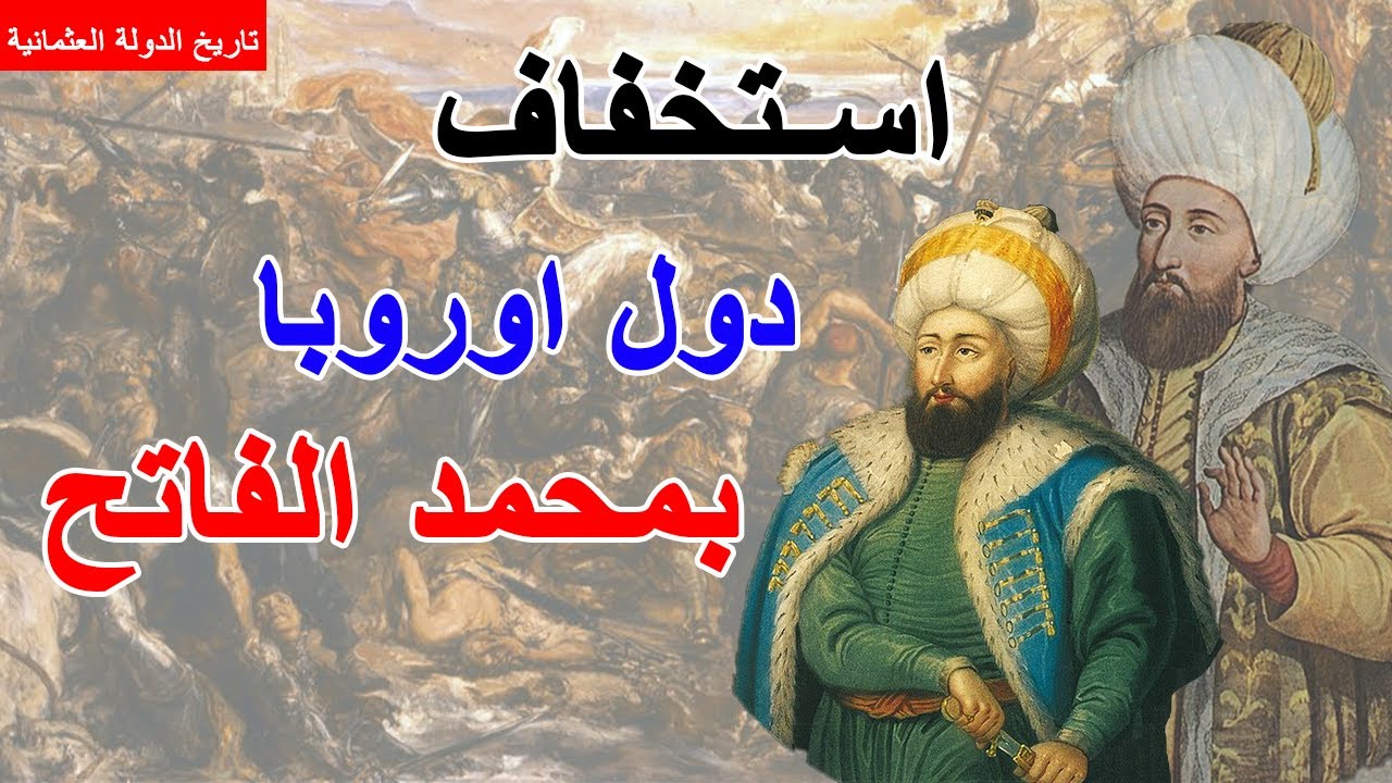 الدولة العثمانية ||10|| التمهيد لفتح القسطنطينية || معركة فارنا ⚔️و معركة كوسوفو الثانية