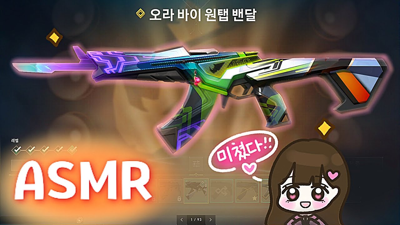 발로란트 ASMRㅣ오랜만의 마음에 드는 스킨이 나왔어요~! (오라바이 원탭 리뷰) valorant asmr