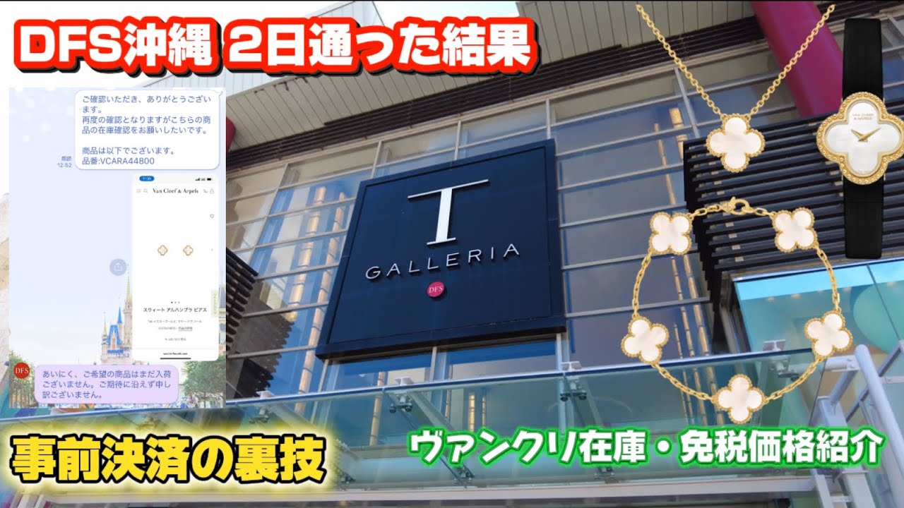 【超速報】DFS沖縄ヴァンクリどのくらい安い？2日通った結果｜事前決済の裏技