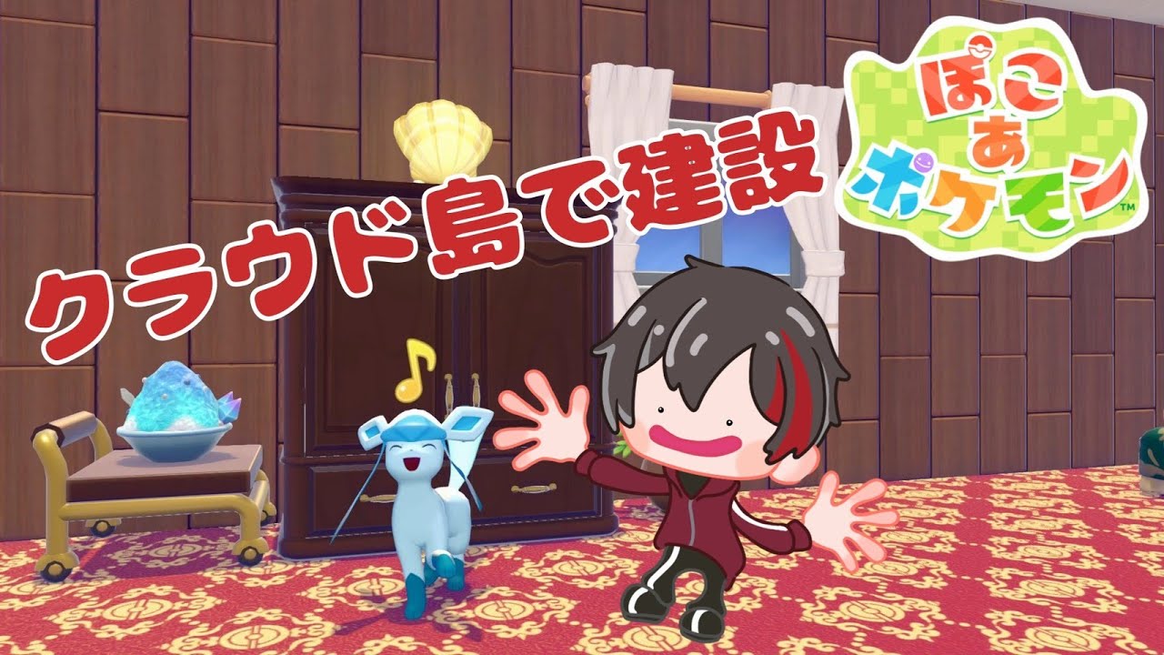 【昼活ぽこポケ】クラウド島に地下倉庫作るよ～♪ Subscriber I want 88 more people up to 4200 【ぽこあポケモン/初見さん歓迎/#縦型配信】
