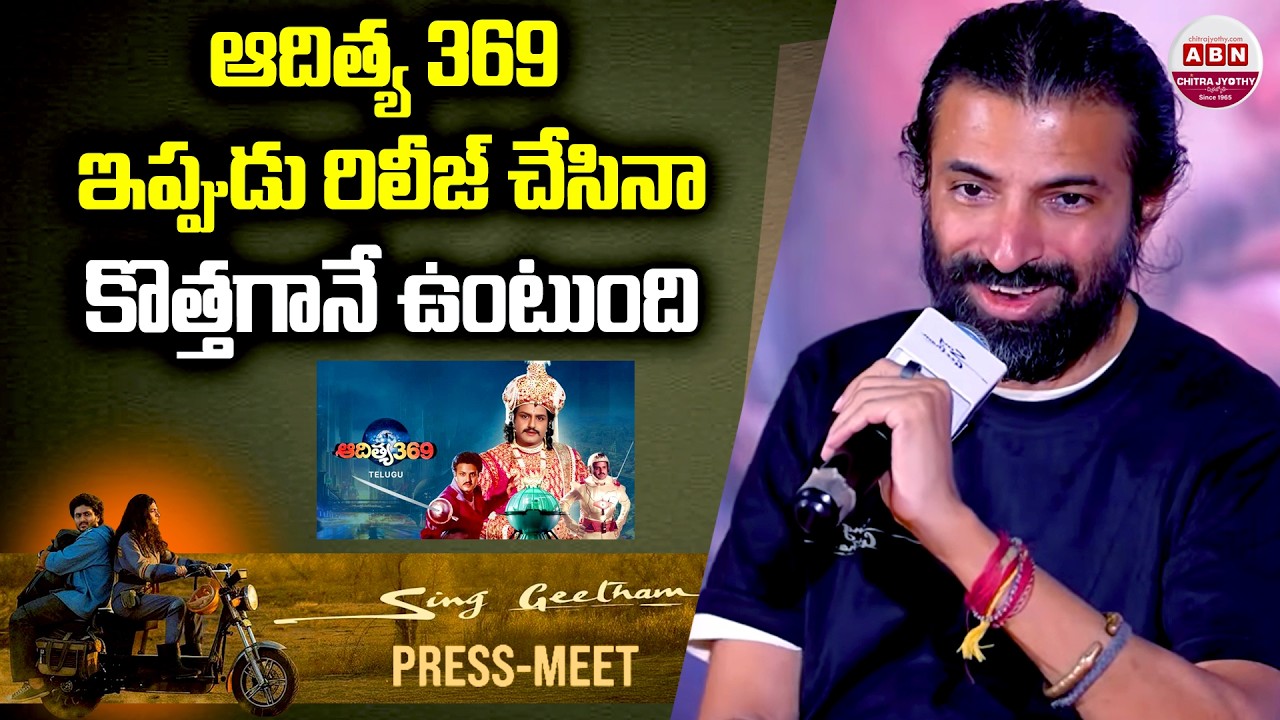 ఆదిత్య 369 ఇప్పుడు రిలీజ్ చేసినా కొత్తగానే ఉంటుంది Nag Ashwin about Aditya 369 | Balakrishna