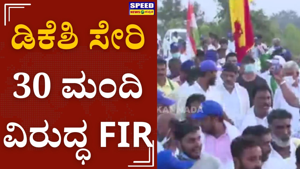 DK Shivakumar : ಡಿಕೆಶಿ ಸೇರಿ 30 ಮಂದಿ ವಿರುದ್ಧ FIR | Congress Mekedatu Padayathre | 2nd Day Padayathre