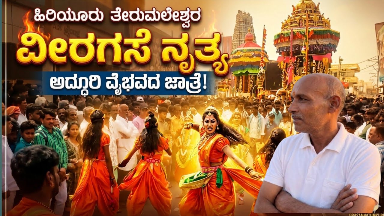 ಶ್ರೀ ತೇರುಮಲ್ಲೇಶ್ವರ ಸ್ವಾಮಿ ರಥೋತ್ಸವ | ವೀರಗಸೆ ನೃತ್ಯ ಹಾಗೂ ನಂದಿಕೋಲು ಕುಣಿತ | 03-02-2026 🙏