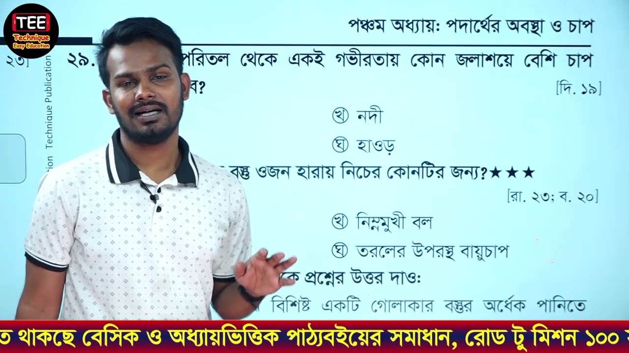টাইপ ৩ | পদার্থের অবস্থা ও চাপ | অধ্যায় ৫ | বহুনির্বাচনি | এসএসসি পদার্থবিজ্ঞান | SSC Physics