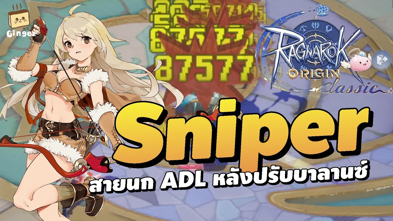 ไกด์การเล่น Sniper สายนก ADL (หลังปรับ Rebalance) | ROO Classic