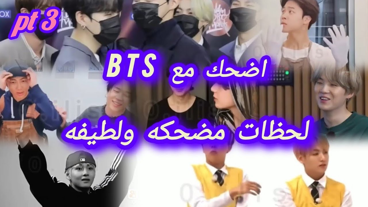 لقطات لطيفه ومضحكه مع BTS 
