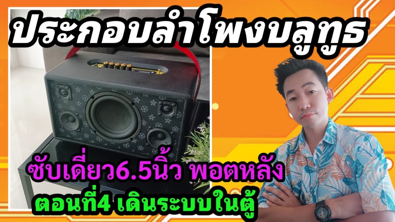 ประกอบลำโพงบลูทูธ DIY ซับเดี่ยวพอตหลังในตำนาน แบบละเอียด ตอนที่4 เดินระบบ ลำโพงบลูทูธ ติดตั้งแอมป์