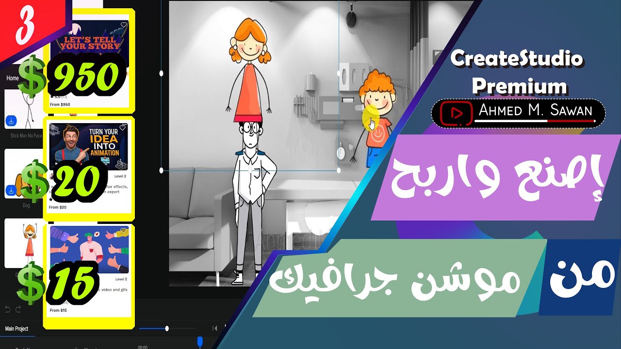 03 | كورس CreateStudio Premium شرح كيفية عمل مقطع موشن جرافيك احترافي والربح منه من الألف الي الياء