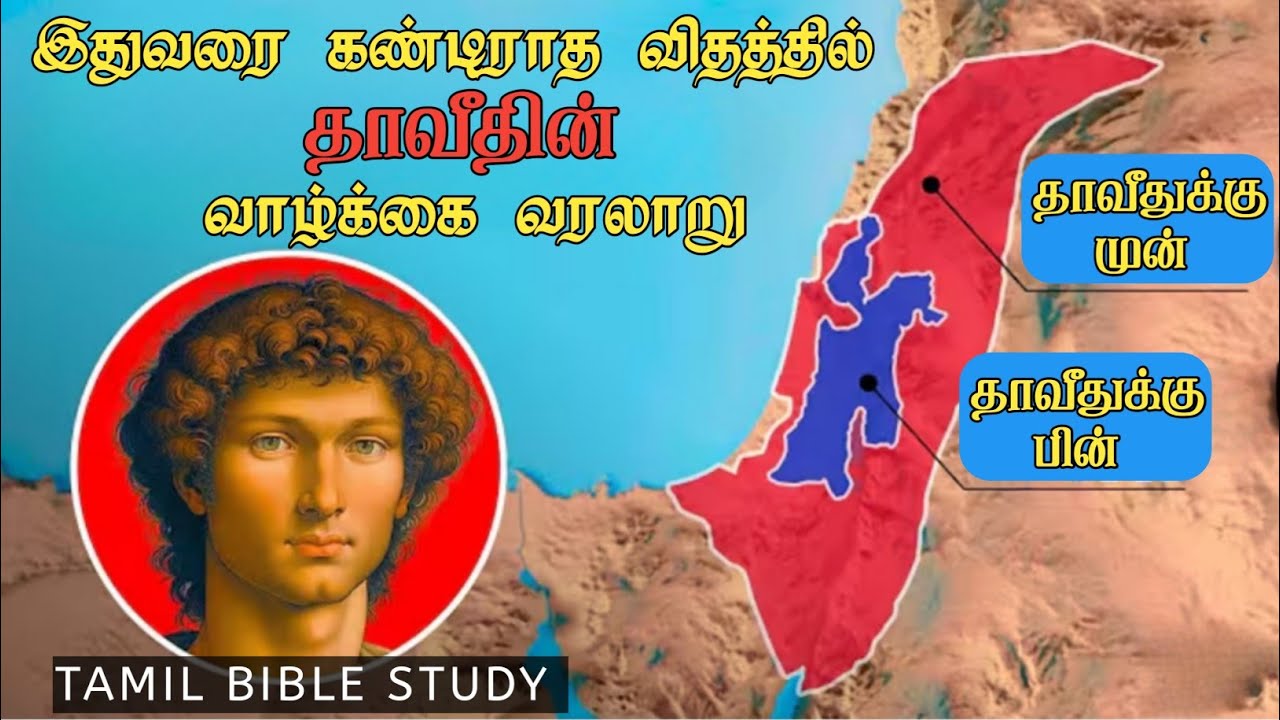 வரைபடத்தின் உதவியோடு தாவீதின் வாழ்க்கை வரலாறு. Tamil Bible study. 