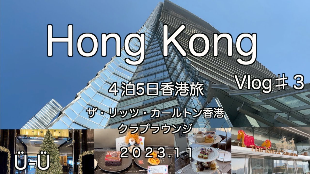 香港Vlog♯３/４泊5日香港旅/ザ・リッツ・カールトン香港/クラブラウンジ