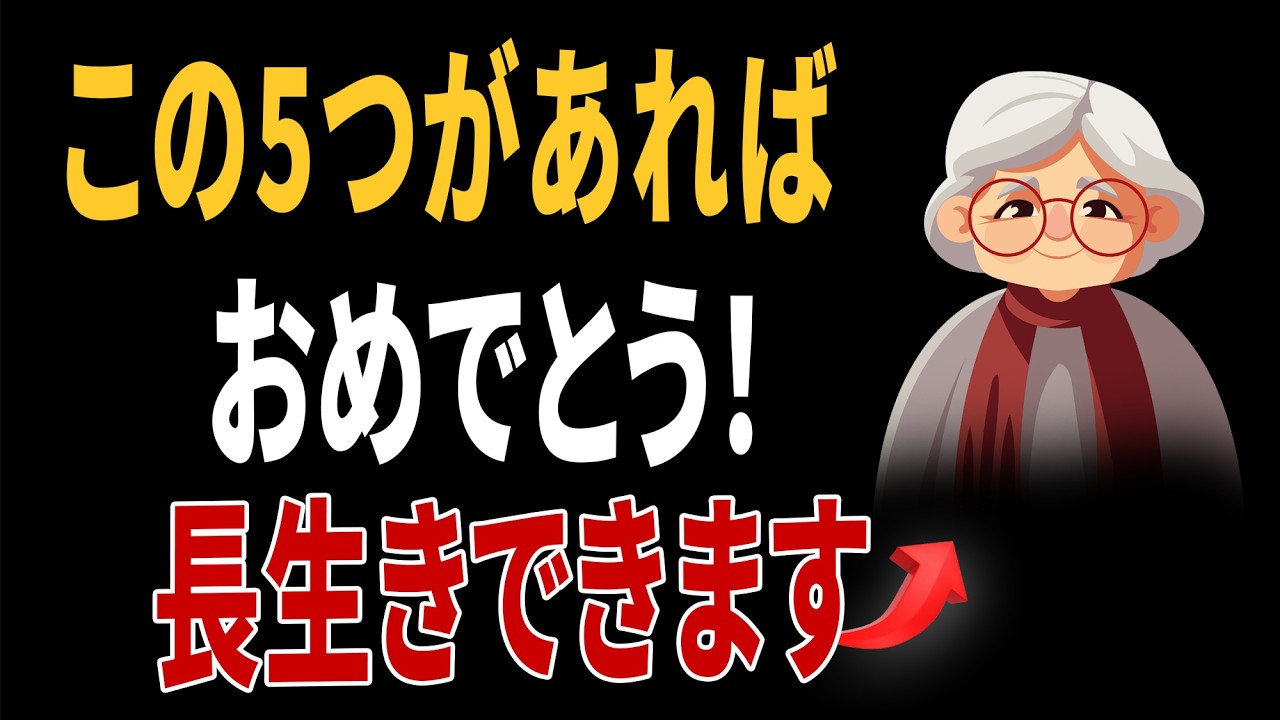 医師が明かす：70歳以降、この5つがあれば90歳まで長生きするのはとても簡単 ｜医師の健康