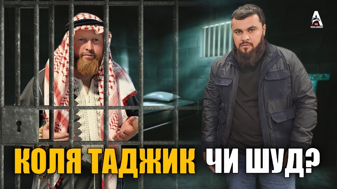 СУХБАТ БО КОЛЯ ТАЧИК АЗ ТУРМА  КИ ВИНОВАТАЙ