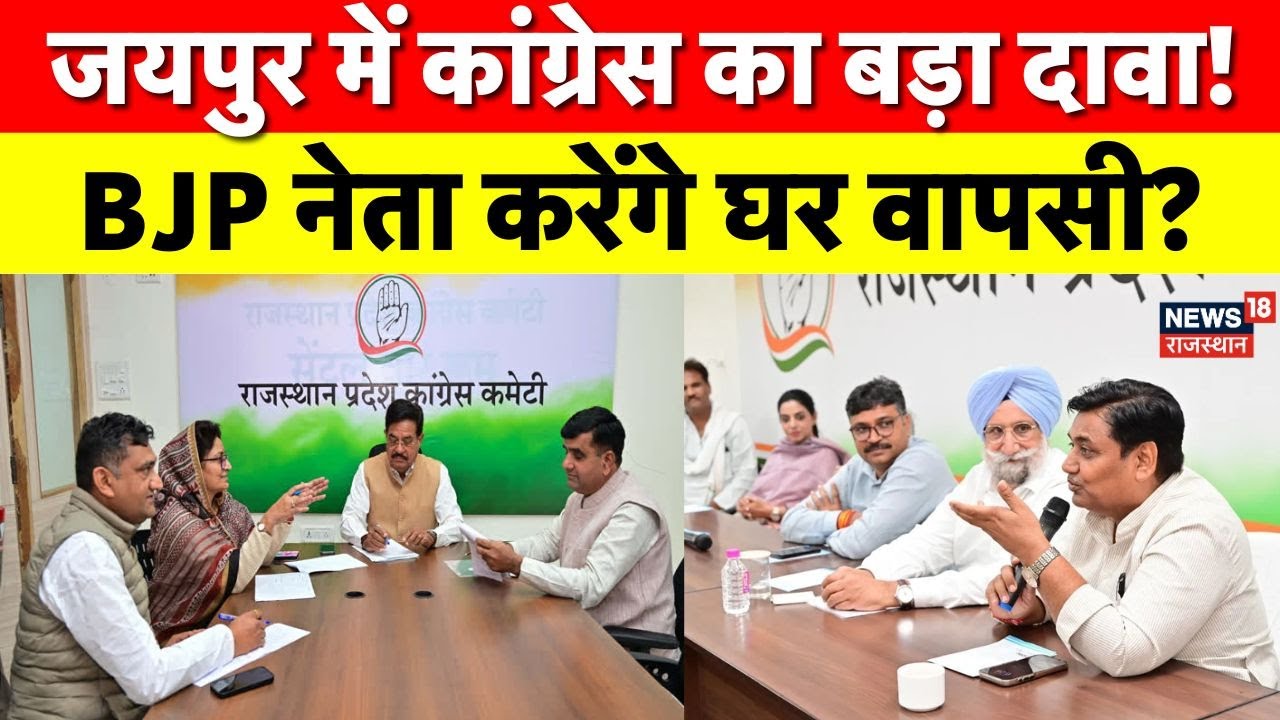Congress Vs BJP : BJP नेताओं की कांग्रेस में वापसी का दावा, राजनीतिक माहौल गरम | Rajasthan Politics