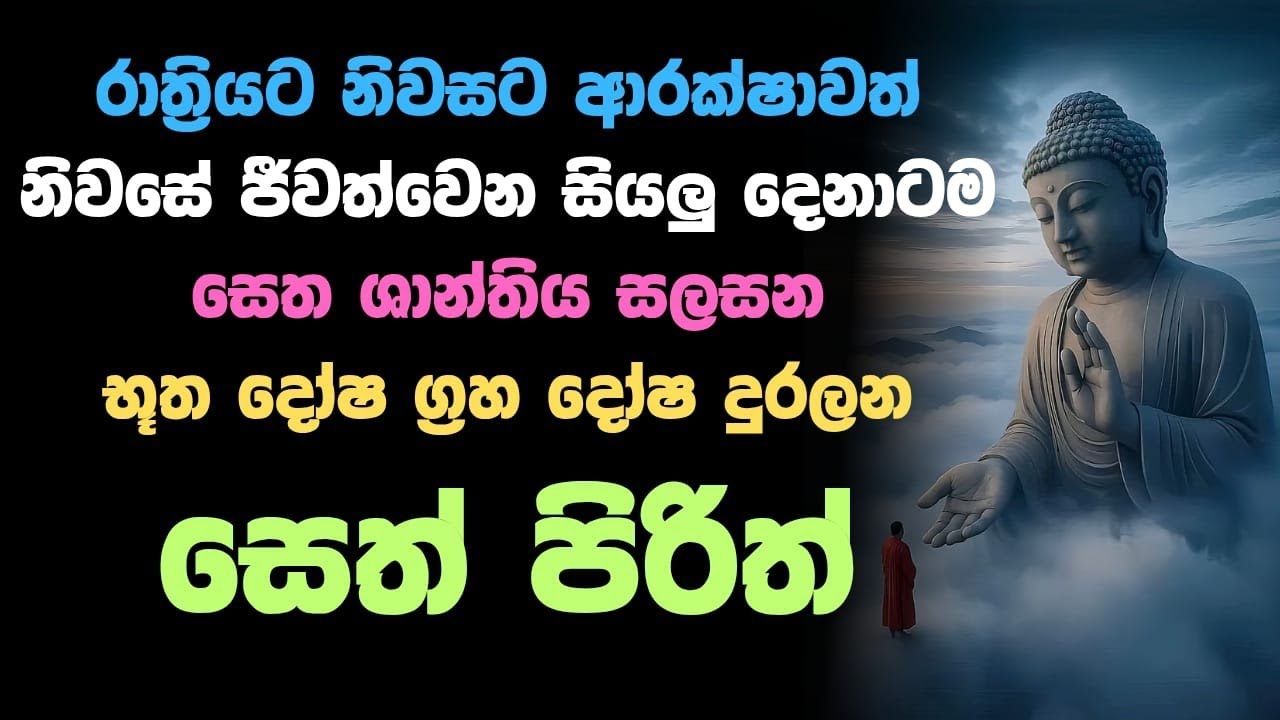 🔴 Live | Seth Pirith ග්‍රහ දෝෂ හදිහූනියන්  බන්ධන  නිවාරණය කරන මහානුභාව සම්පන්න  ආශිර්වාද පිරිත්