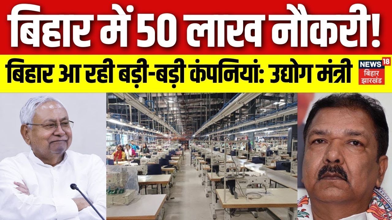 Bihar Jobs News: बिहार में 50 लाख Vacancy। industries Minister Dilip Jaiswal का बड़ा दावा। Nitish।