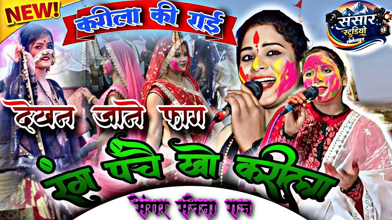 #करीला_की_राई//👉देखन जाने फाग रंग पचै को करीला#Holi#savita_raj#होली#2026#सविता_राज_के_गाना#vivahgeet
