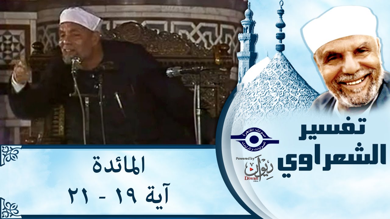 الشيخ الشعراوي |  تفسير سورة المائدة، (آية ١٩-٢١)