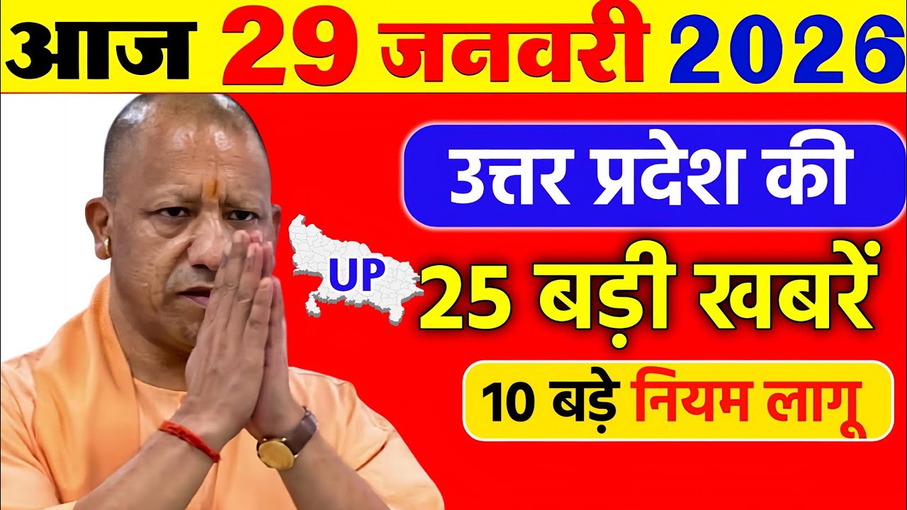 Today UP News : 29 January 2026 | उत्तरप्रदेश मुख्य समाचार | Cm  Yogi News | बड़ा अपडेट 