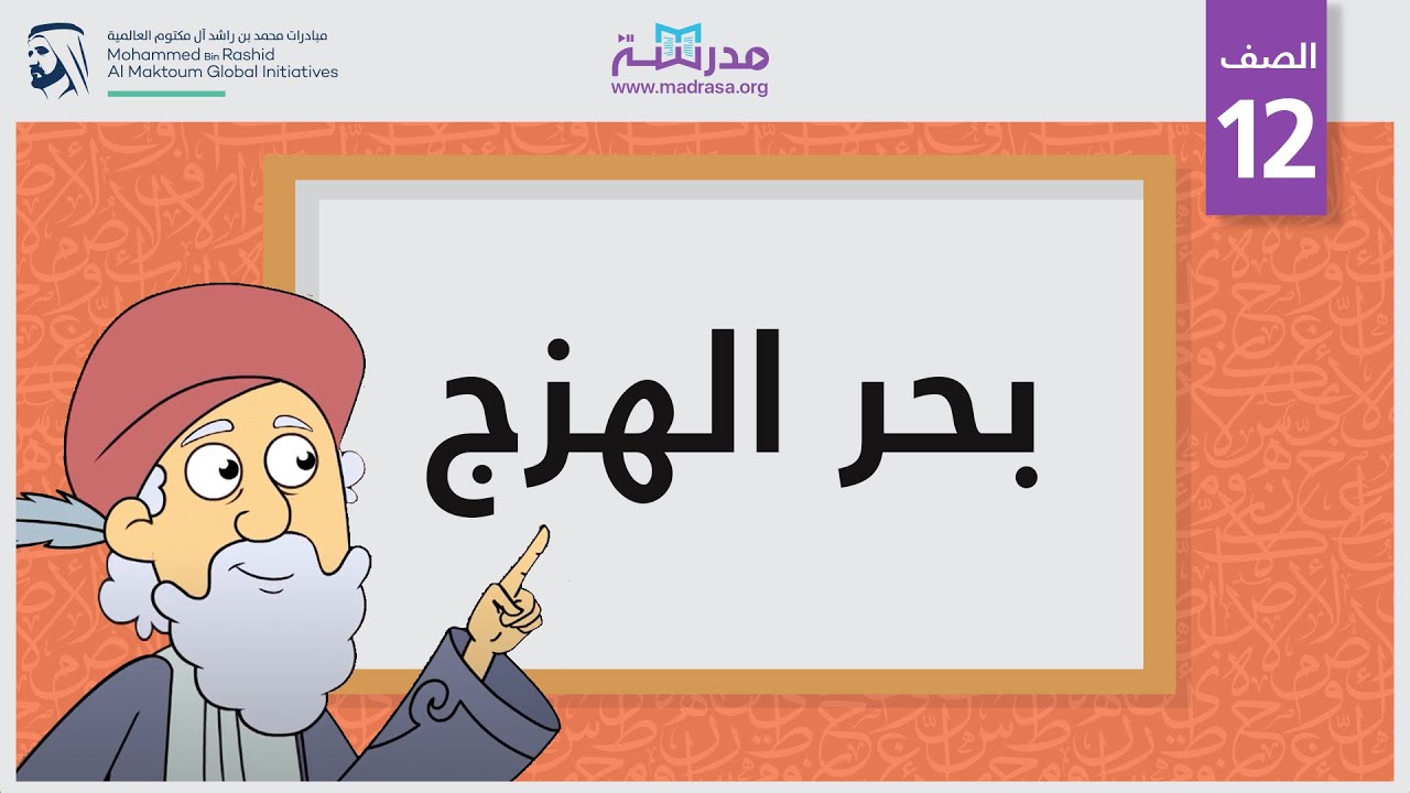 بحر الهزج