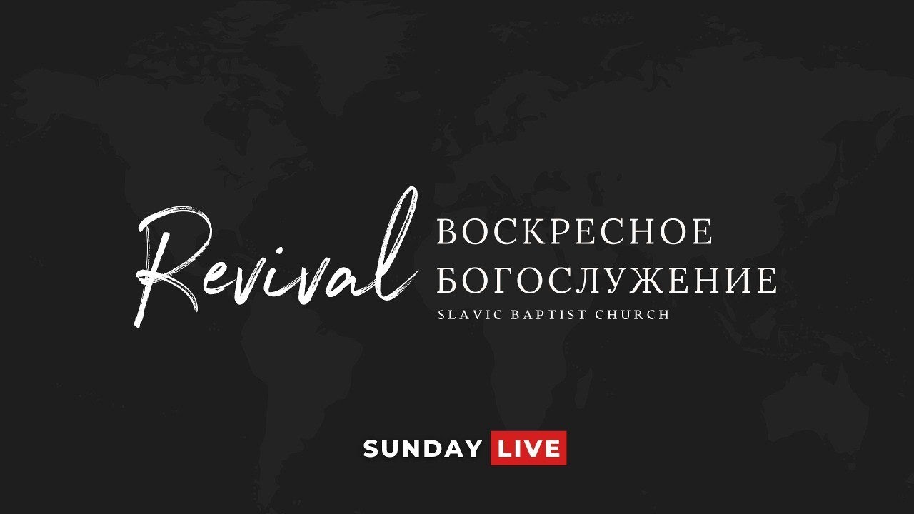 2/8/2026. -  Воскресенье. Вечеря Господня.