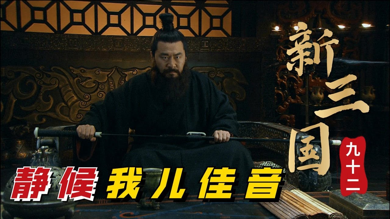 新三国第92回：偷塔行动开始，曹操命悬一线，幸亏我儿曹彰远胜西凉骁骑