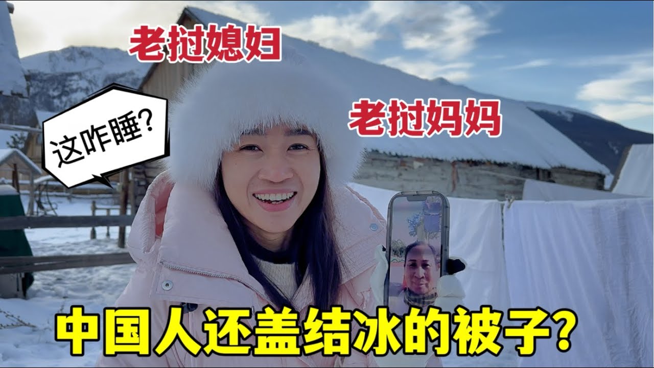 The first time I saw a frozen quilt第一次看到結冰的被子，老撾媽媽直呼神奇：蓋在身上能睡著嗎？