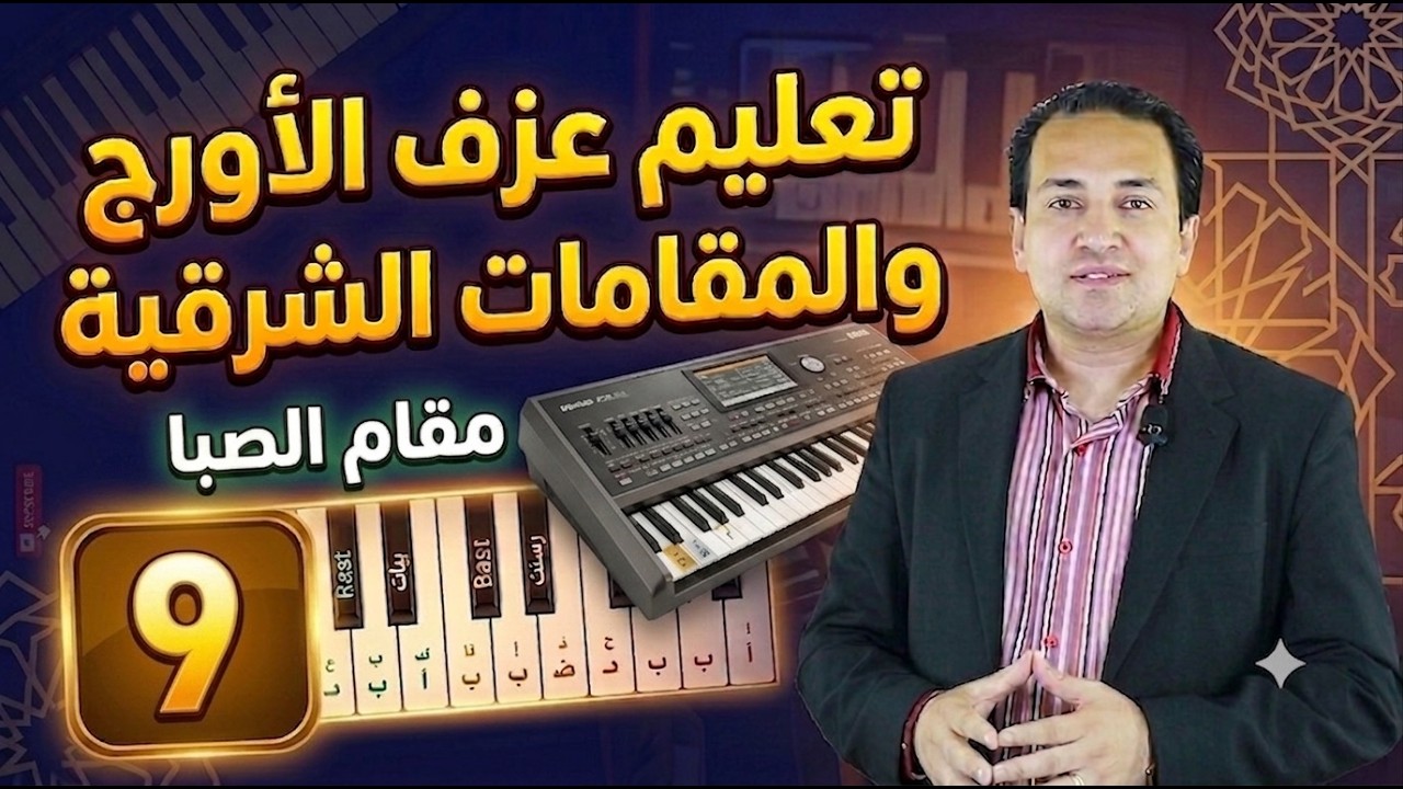 Клавиатуры и восточные весы 9 - шкала саба | تعليم عزف اورج شرقى ومقامات شرقية 9 -  مقام الصبا