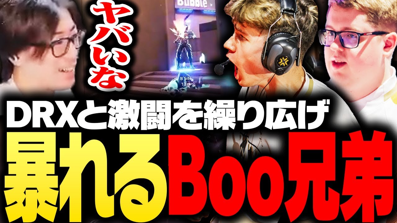 DRXと熱い激闘を繰り広げ、暴れまくるBoo兄弟【VALORANT】