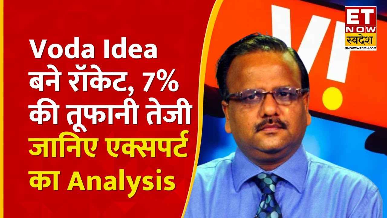 Vodafone Idea Share Price Rally : Rajesh Agarwal से जानिए Telecom Stocks पर जानिए Analysis | Voda
