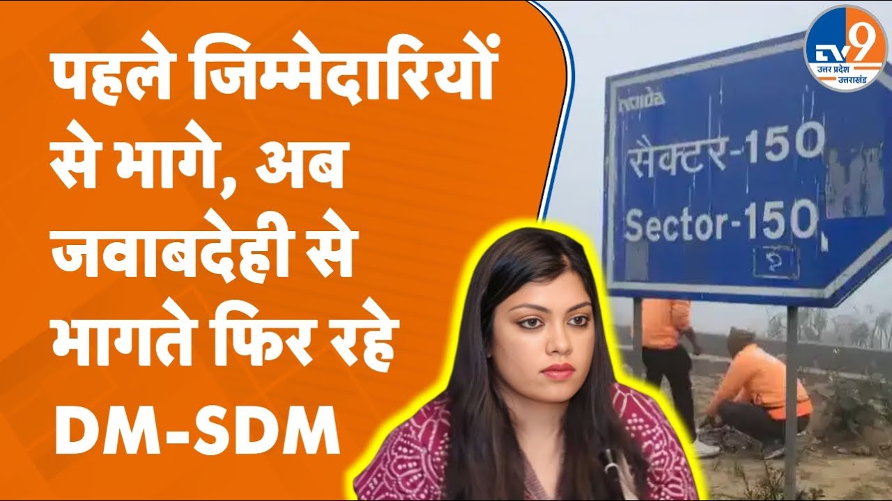 Noida Sector 150 Ground Report: DM Medha Rupam ने नहीं दिया सवालों का जवाब, SDM बचते नज़र आए