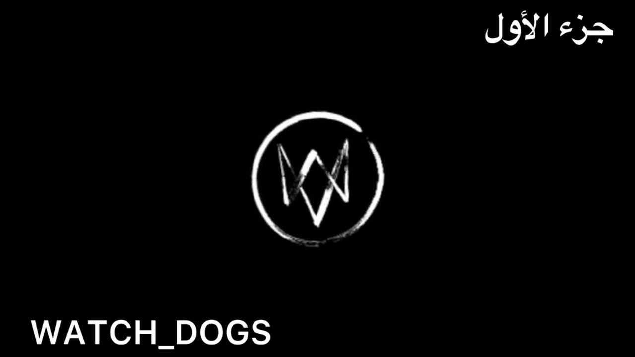 ‏جزء الأول WATCH_DOGS