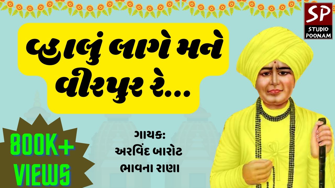 વ્હાલું લાગે મને વીરપુર રે || અરવિંદ બારોટ - ભાવના રાણા