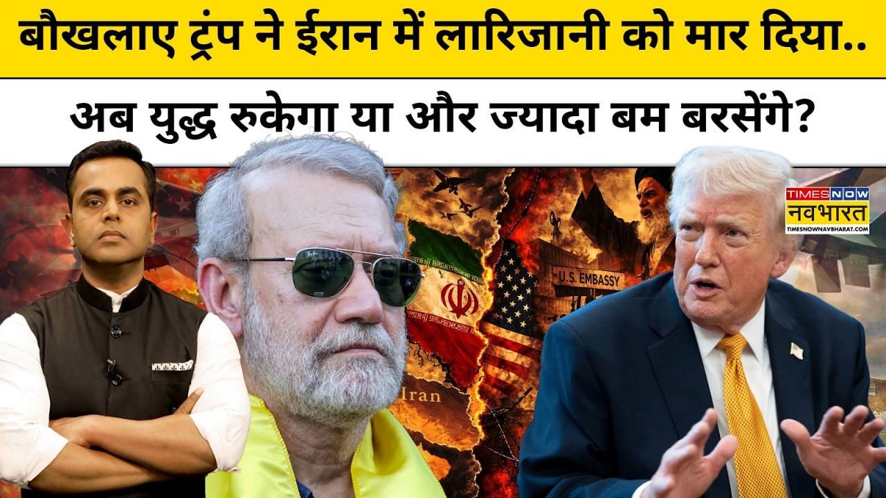 Trump ने Iran में लारिजानी को मारा.. अब युद्ध रुकेगा या और ज्यादा भड़केगा?| News Ki Pathshala |tnnb