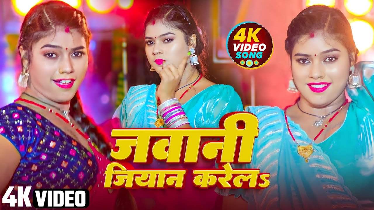#Video | जवानी जियान करेलs | #Sapna Kashyap | Jawani Jiyan Karela | Bhojpuri Hit Song 2025