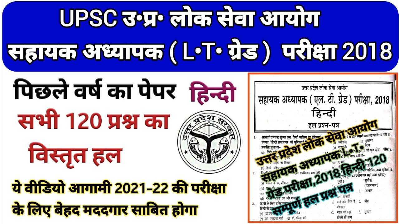 UPSC LT GRADE PREVIOUS YEAR PAPER | LT GRADE PAPER | LT GRADE HINDI PAPER SOLVED 2018|LT GRADE News