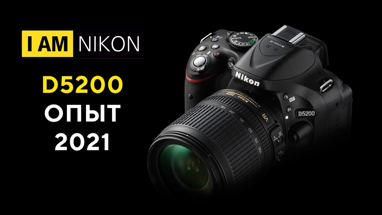 Nikon D5200 Опыт владения в 2022
