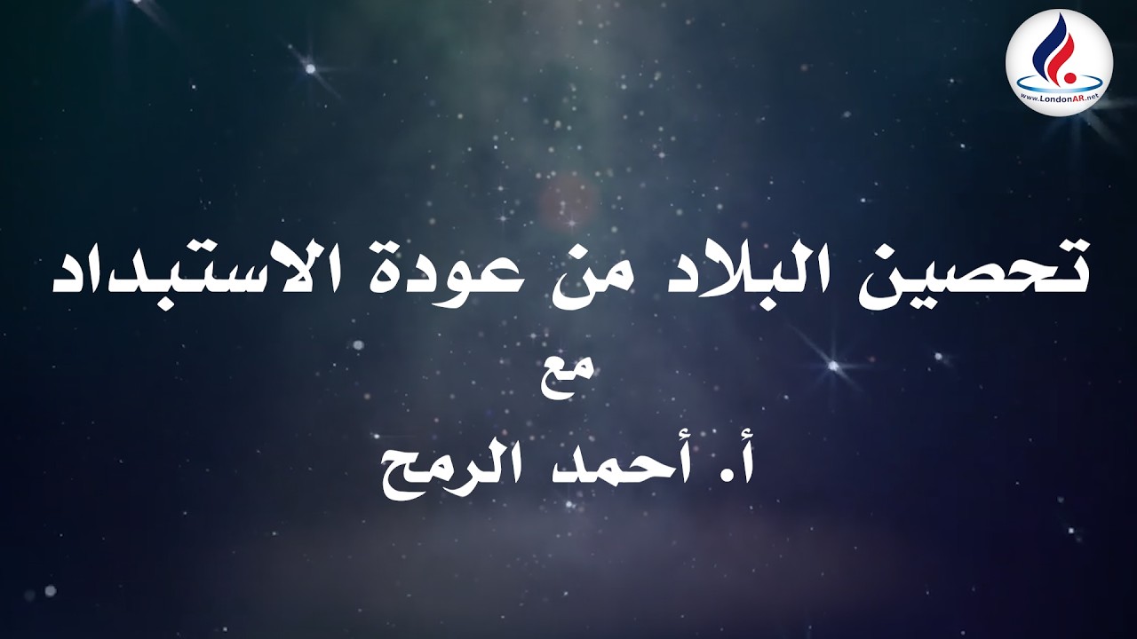 أ. أحمد الرمح l تحصين البلاد من عودة الاستبداد