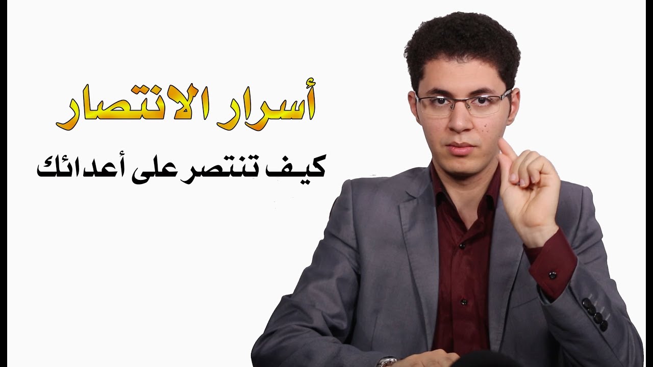 كيف تنتصر على أعدائك ( أسرار الإنتصار ) .