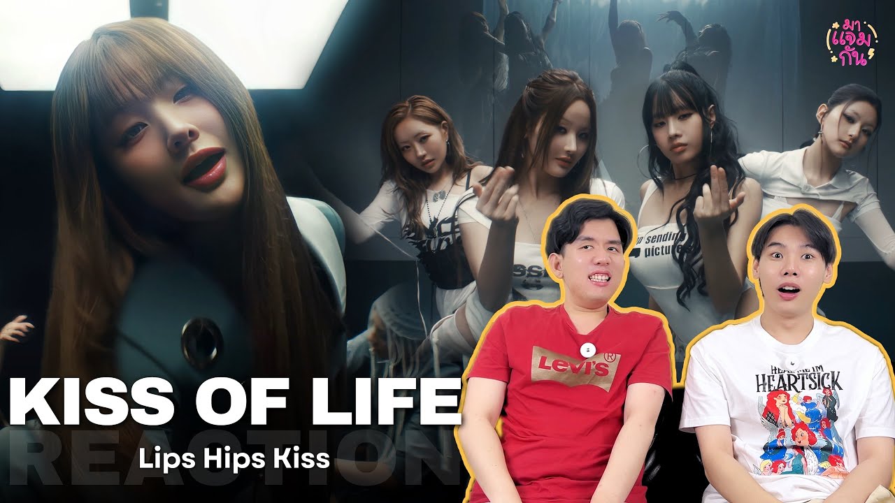 [REACTION] KISS OF LIFE (키스오브라이프) - Lips Hips Kiss | ยั่ว ๆ บด ๆ สไตล์ชีจูบ💋
