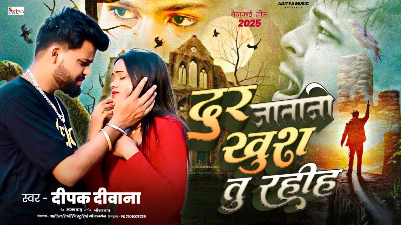 #Deepak Deewana | Bewfai Song | दुर जातानि खुश तू रहिह | Dur Jatani Khush Tu Rahih | 2025 Sad Song 😭