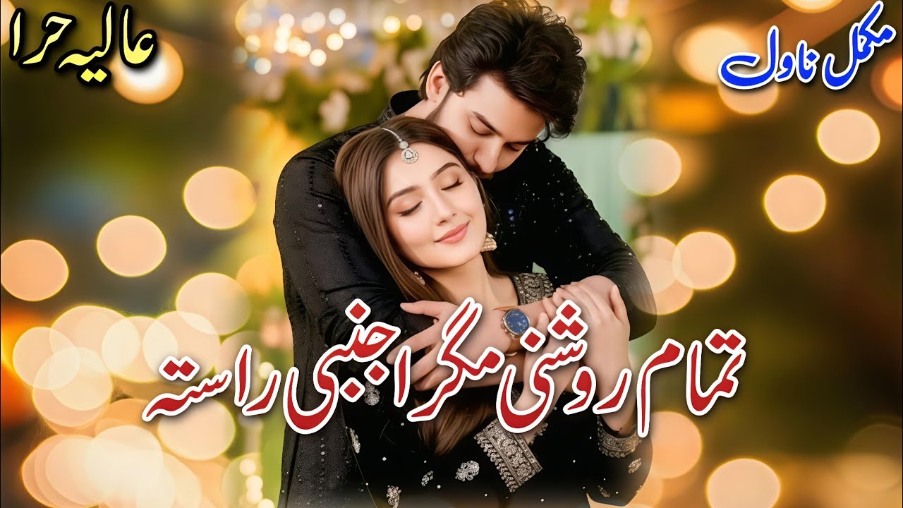 Requested Social Romantic Novel | Tamam Roshni Magar Ajnabi Raasta | Alia Hira #audiobook #written 