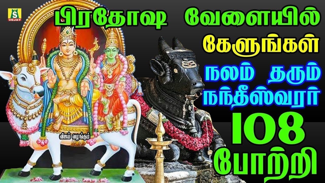 பிரதோஷம் நாளில்காலைமாலைகேளுங்கள்நம்சங்கடங்கள் விலகிநல்லதேநடக்கும் 108 PRADHOSA NANDHEESWARAR POTTRI