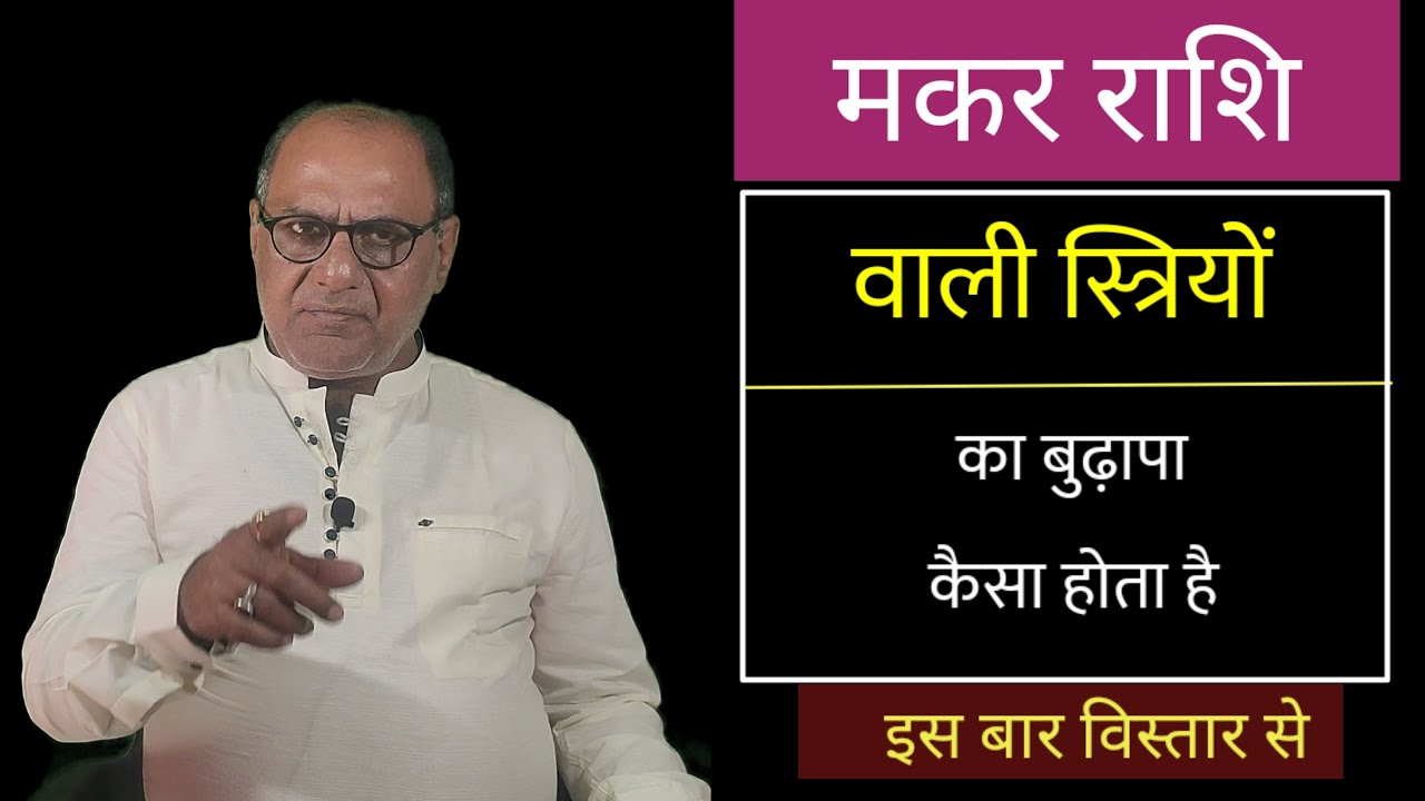 मकर राशि | महिलाओ की वृद्धा अवस्था | Old Age Horoscope | Part 2