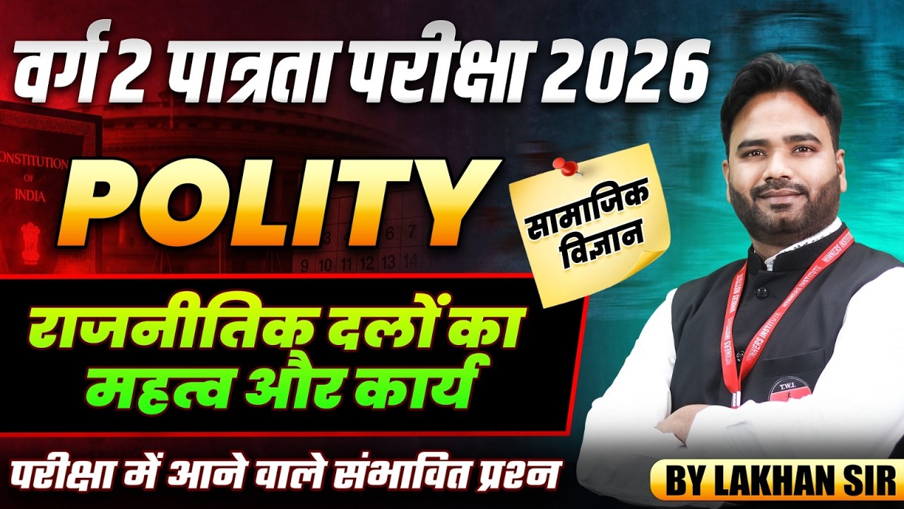 MPTET वर्ग 2 पात्रता परीक्षा 2026 | Social Science | राजनीतिक दलों का महत्व और कार्य | By Lakhan Sir