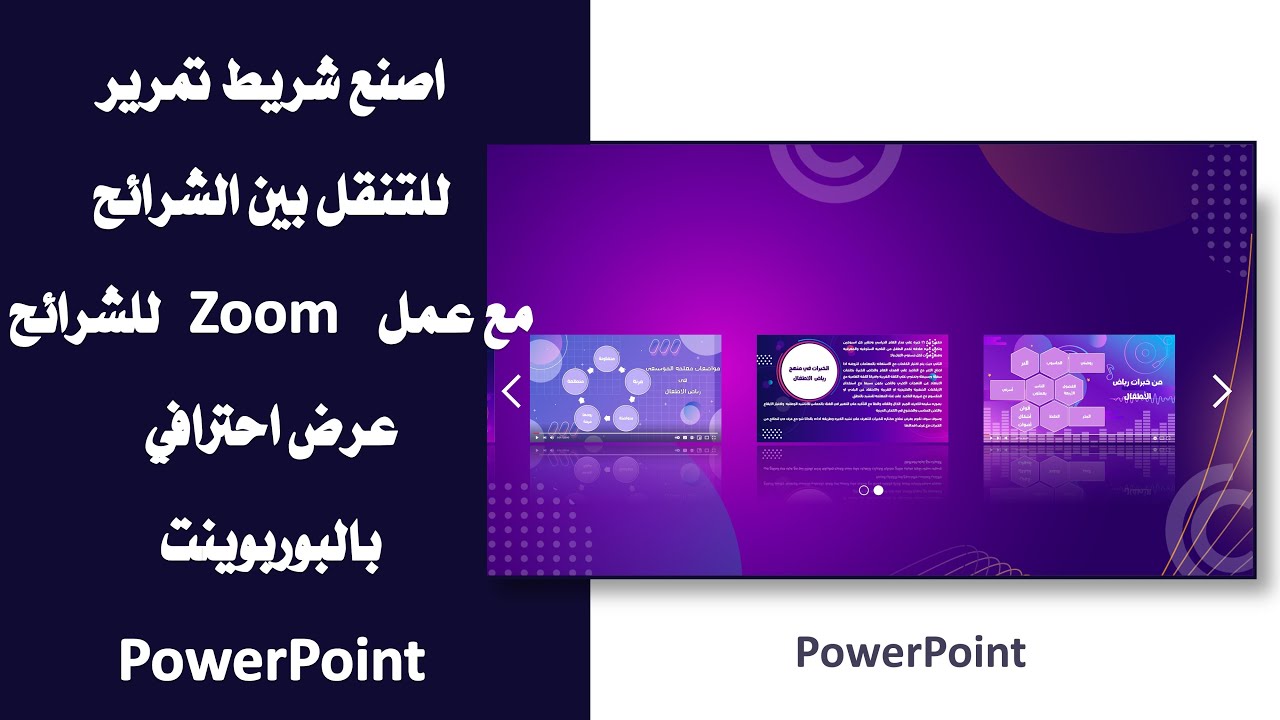 اصنع شريط تمرير من صور الشرائح مع عمل Zoom للصور .. عرض احترافي بالوربوينت PowerPoint