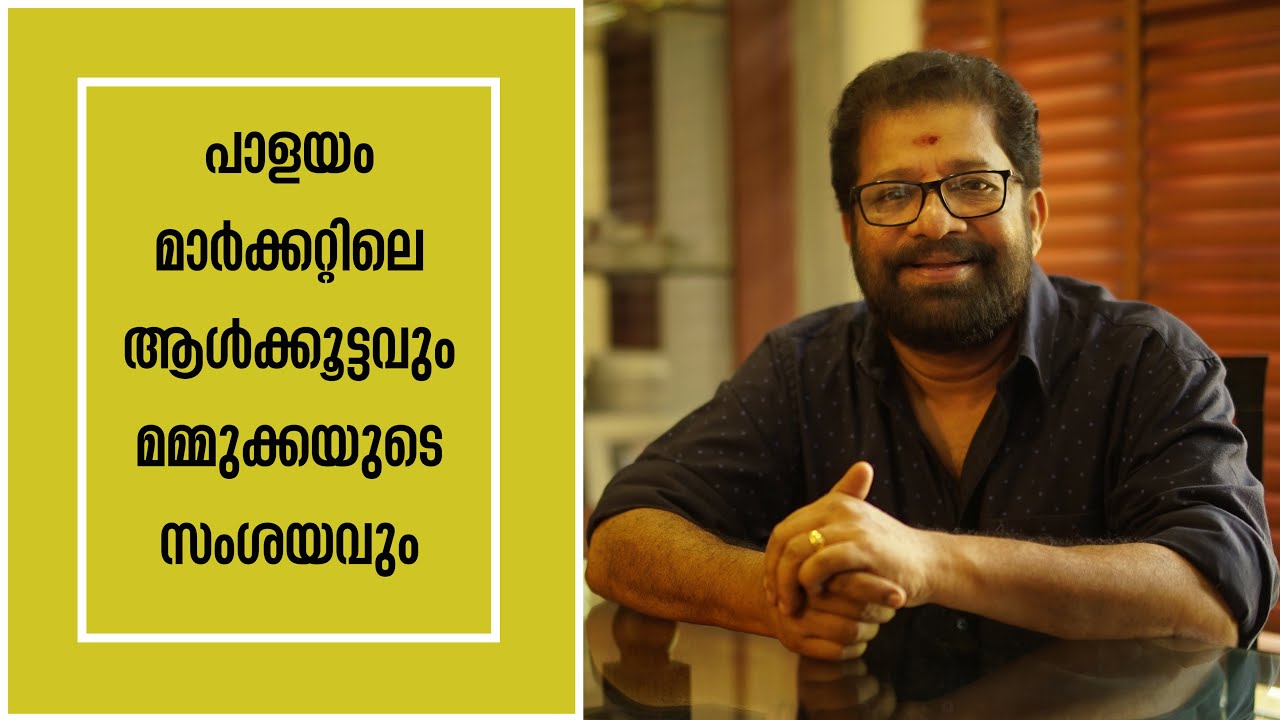 പാളയം മാർക്കറ്റിലെ ആൾക്കൂട്ടവും മമ്മുക്കയുടെ സംശയവും | V M VINU | EPISODE 59