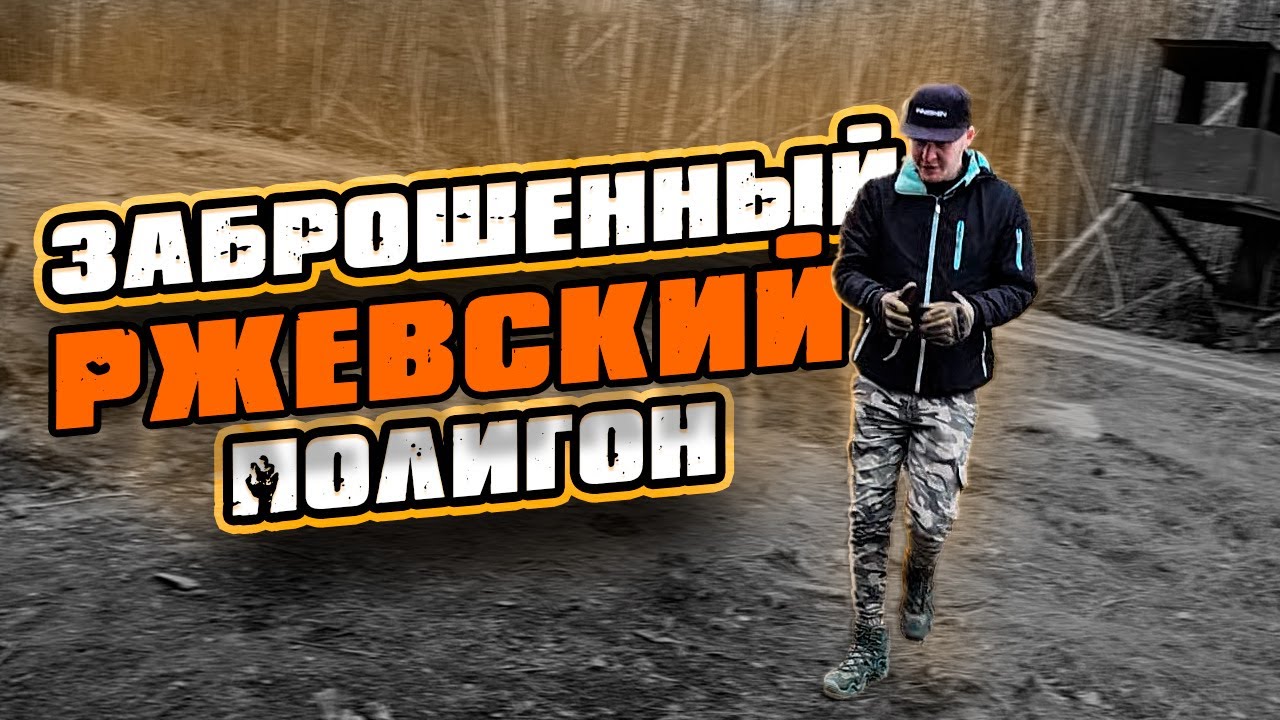 Заброшенный Ржевский полигон | Вылазка